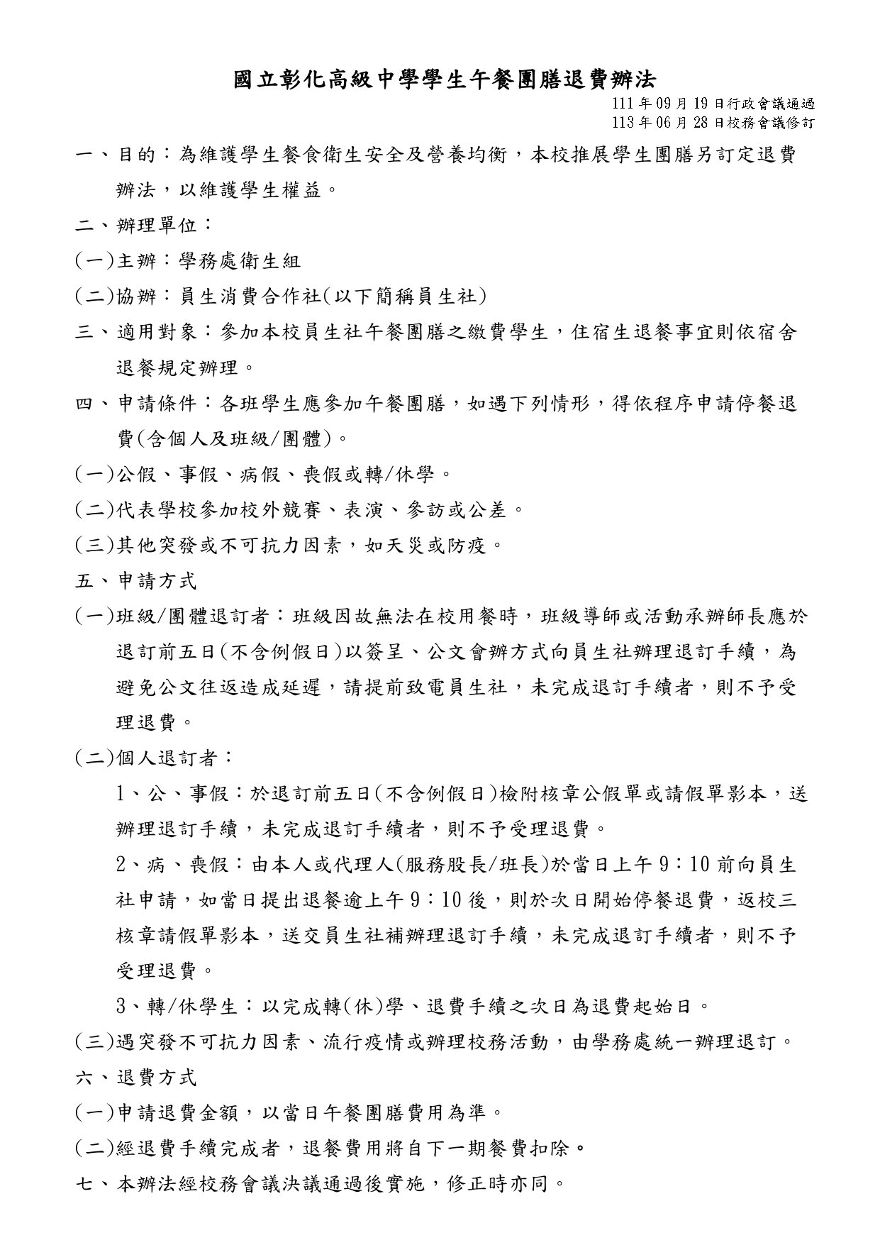 退費辦法