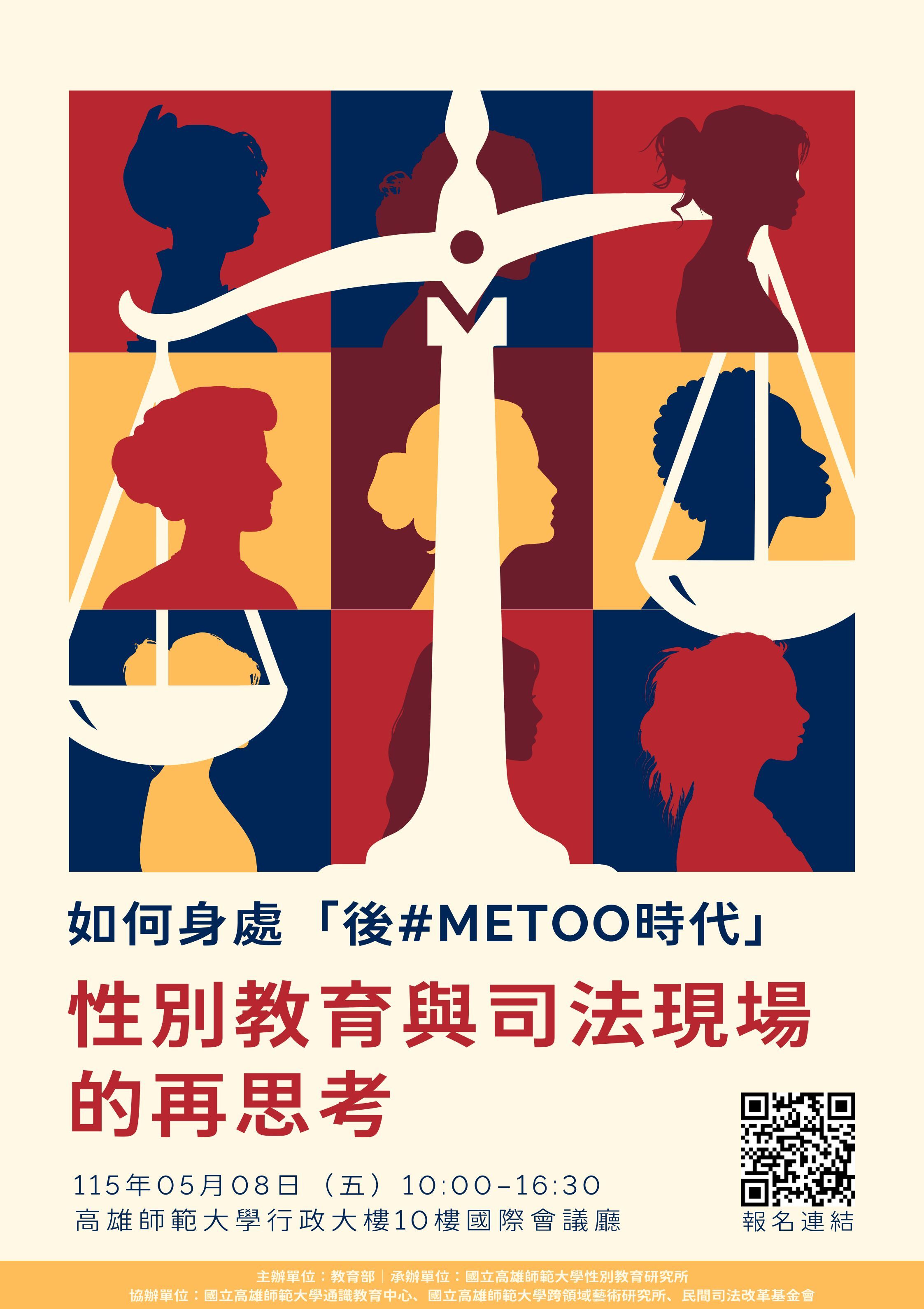 性別教育與司法現場的再思考海報