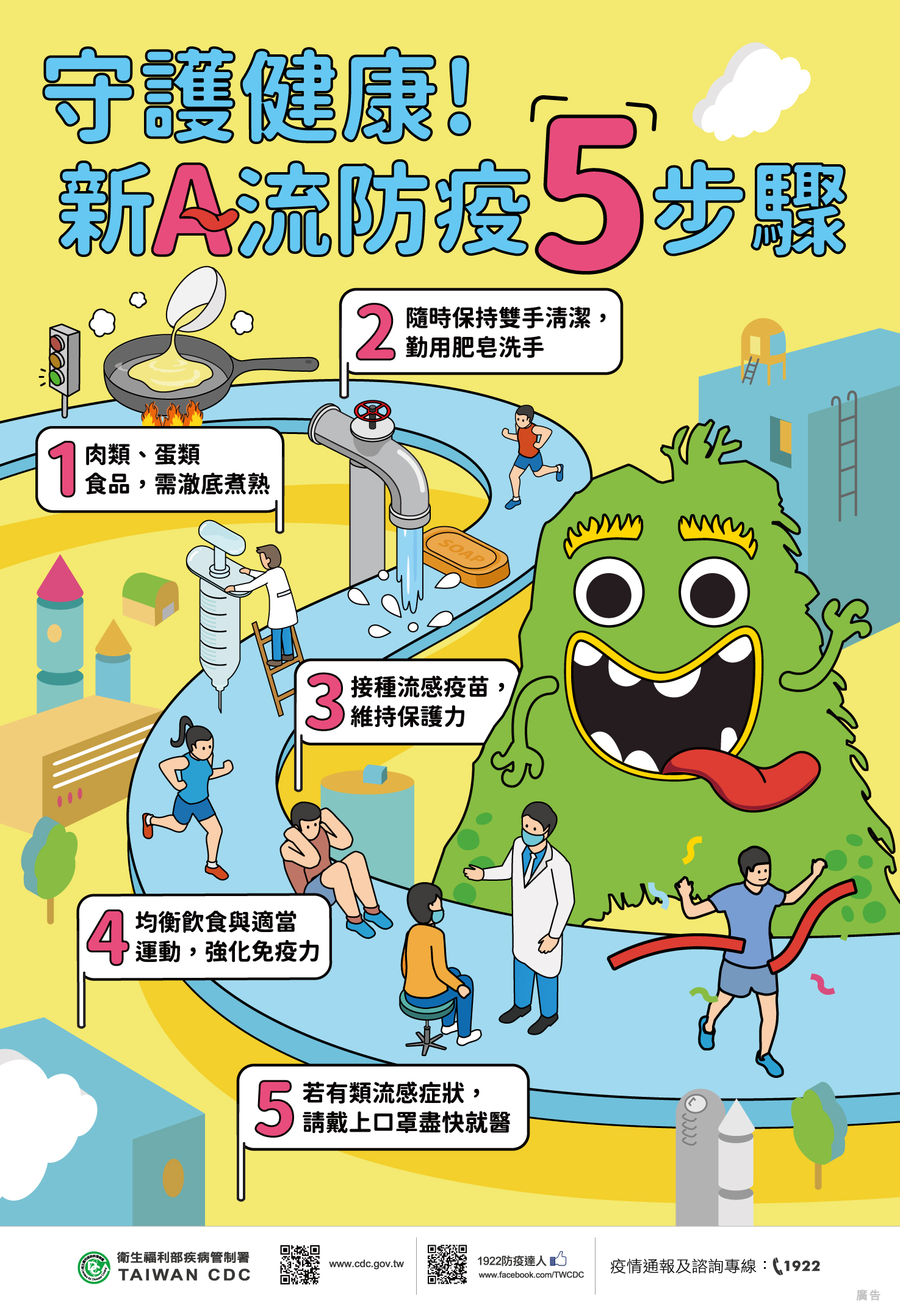 新型流感防疫衛教宣導