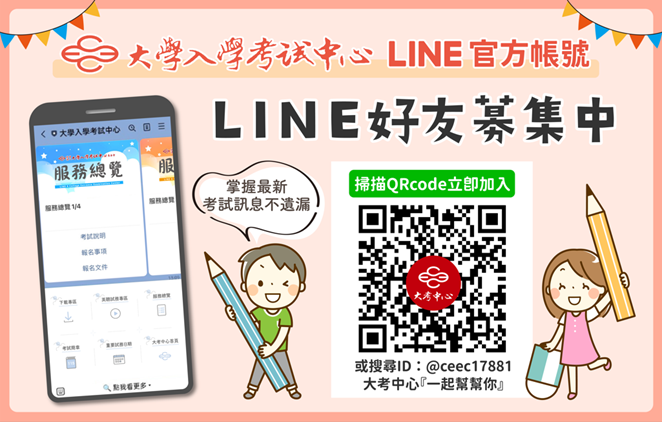 大學入學考試中心LINE帳號