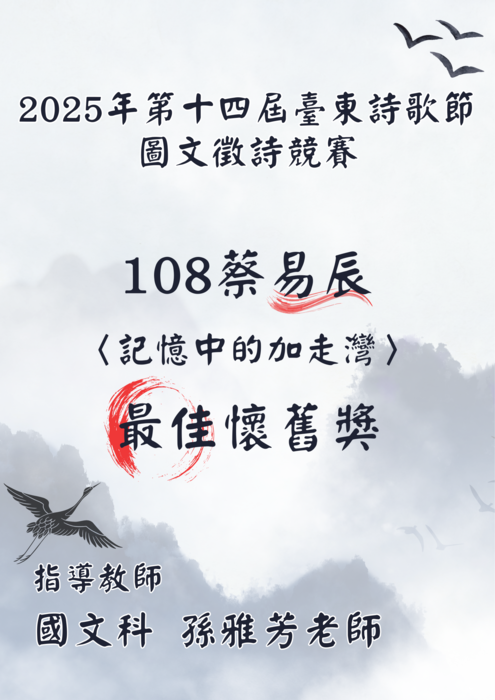 2025年第十四屆臺東詩歌節圖文徵詩競賽得獎海報