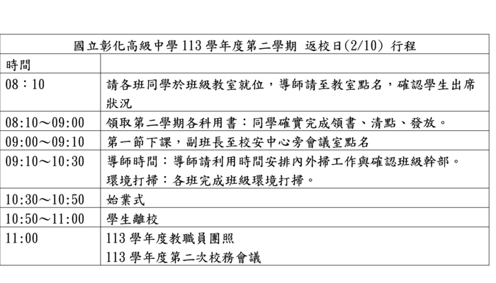 0210返校日全校作息