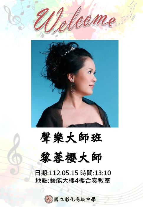 聲樂黎蓉櫻大師班