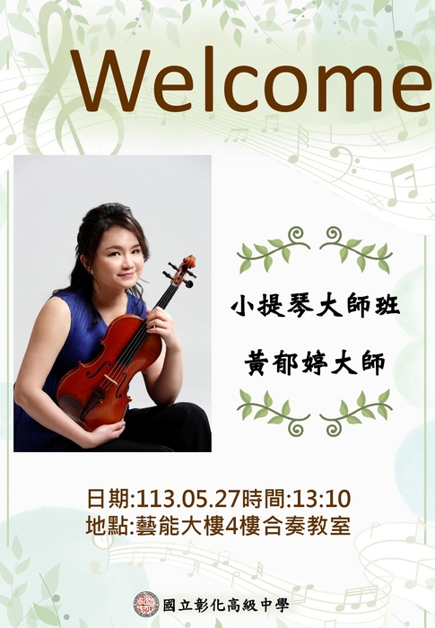 小提琴黃郁婷大師