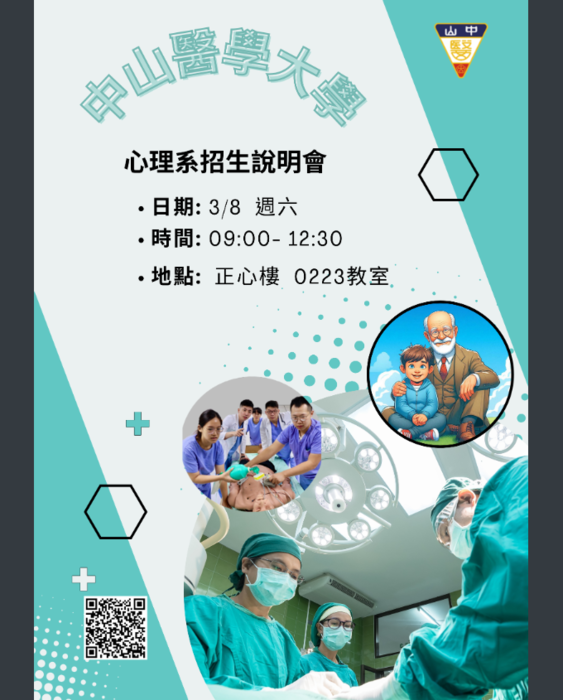 中山醫學大學心理學系