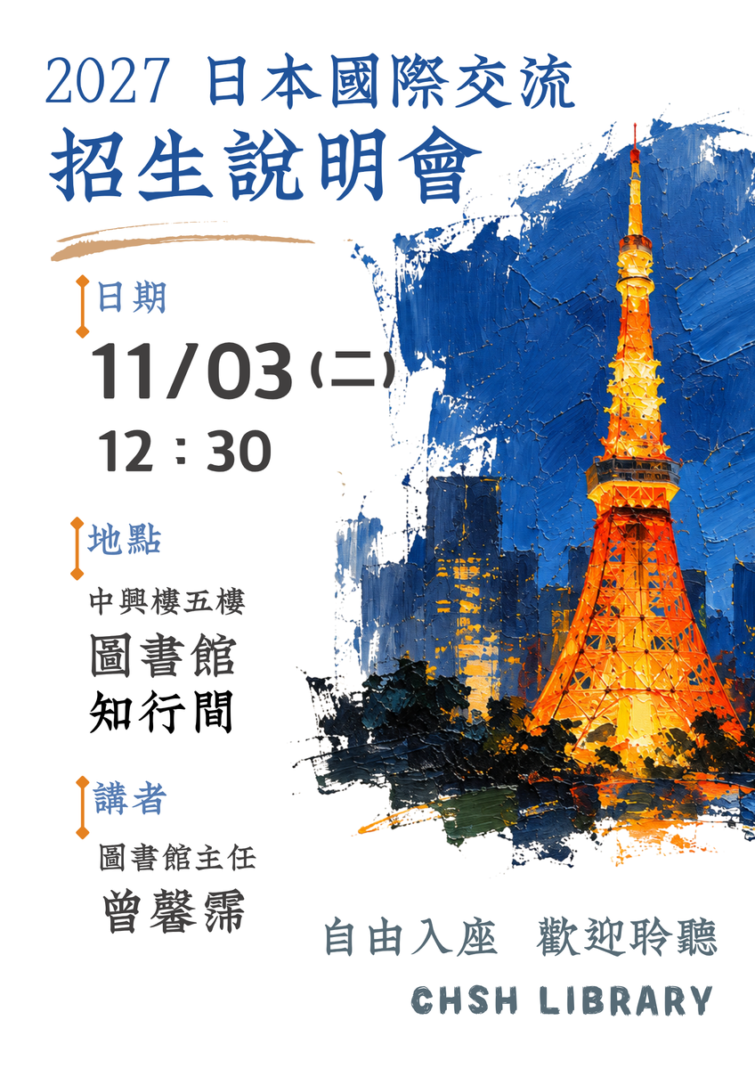 2027日本國際交流招生說明會宣傳海報圖片