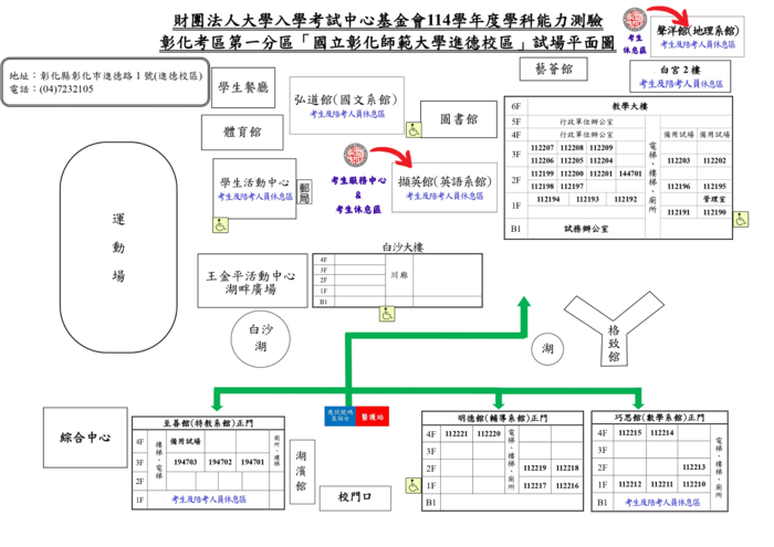 國立彰化師大考場平面圖&考生服務區