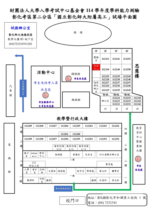 國立彰師附工考場平面圖&考生服務區