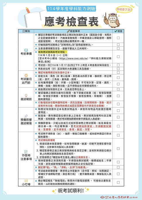 114學年度學科能力測驗考生應考提醒與應考檢查表