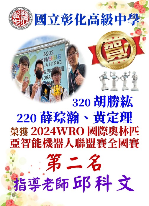 2024WRO國際奧林匹亞智能機器人聯盟賽全國賽榮獲第二名