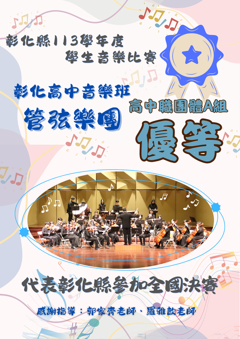 113彰化學生音樂比賽