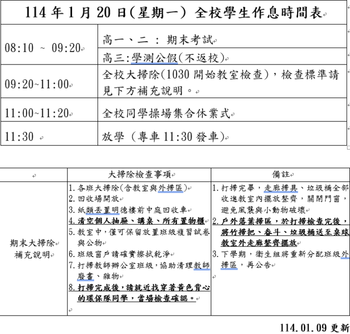 全校學生作息