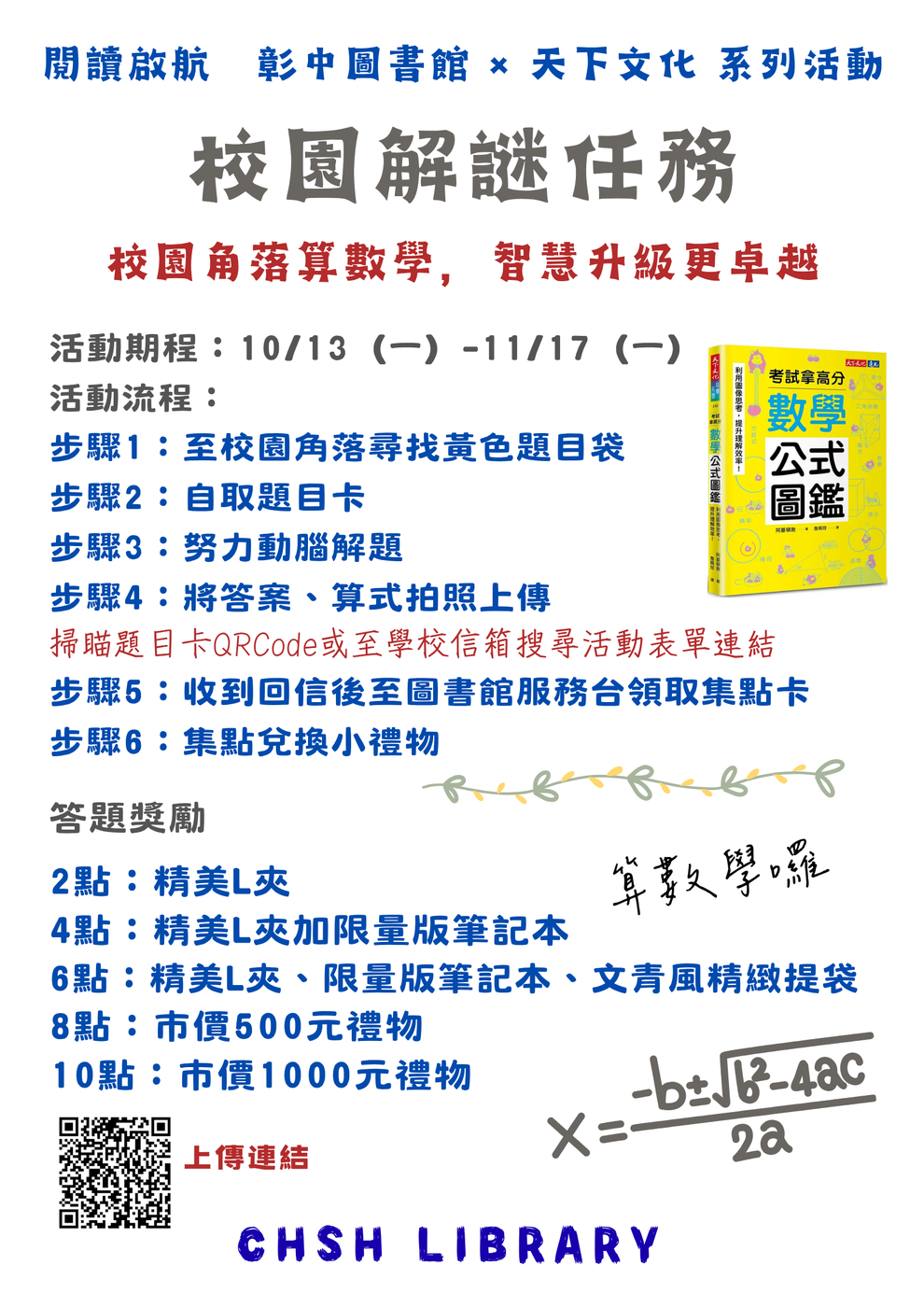 校園解謎任務