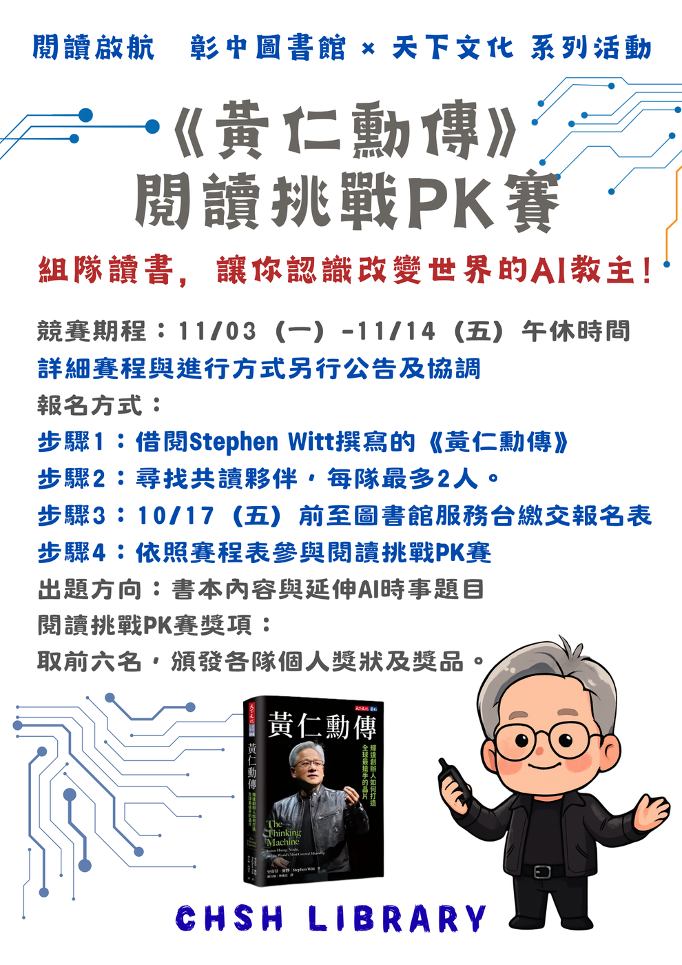 黃仁勳傳