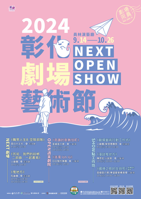 2024彰化劇場藝術節系列活動