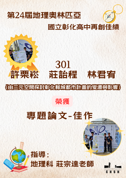 第24屆地理奧林匹亞