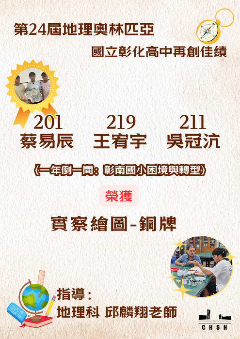 第24屆地理奧林匹亞