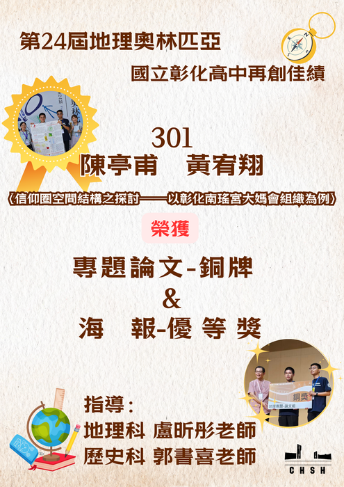 第24屆地理奧林匹亞