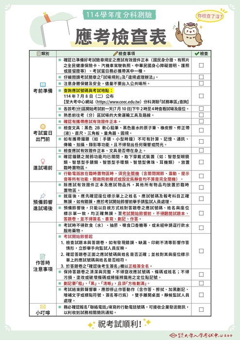 114學年度分科測驗考生應考提醒與應考檢查表