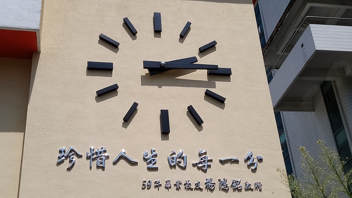 珍惜人生的每一分