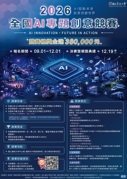 2026全國AI專題創意競賽海報圖片