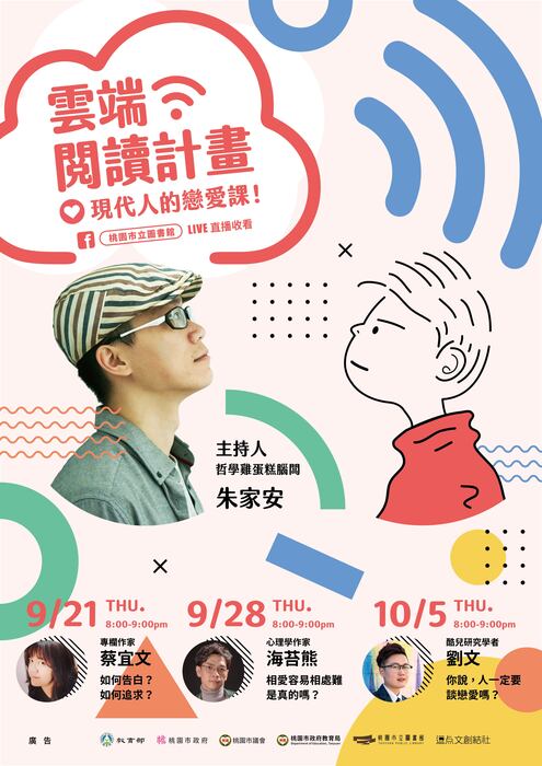 【圖書館】轉知桃園市立圖書館「雲端閱讀計畫：現代人的戀愛課！」系列講座文宣海報，歡迎踴躍參加