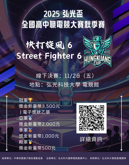 2025年弘光盃全國高中職電競大賽-秋季賽 Street  Fighter6圖片