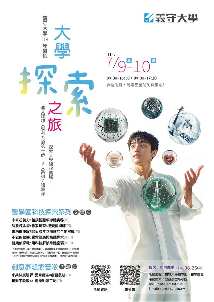 義守大學114年暑假「大學探索之旅體驗營」