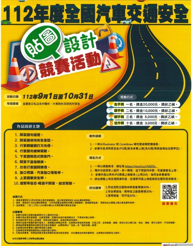 交通安全貼圖競賽