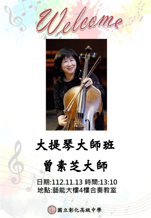 曾素芝大提琴大師班