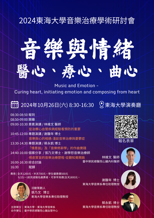 2024年東海大學音樂系音樂治療學術研討會