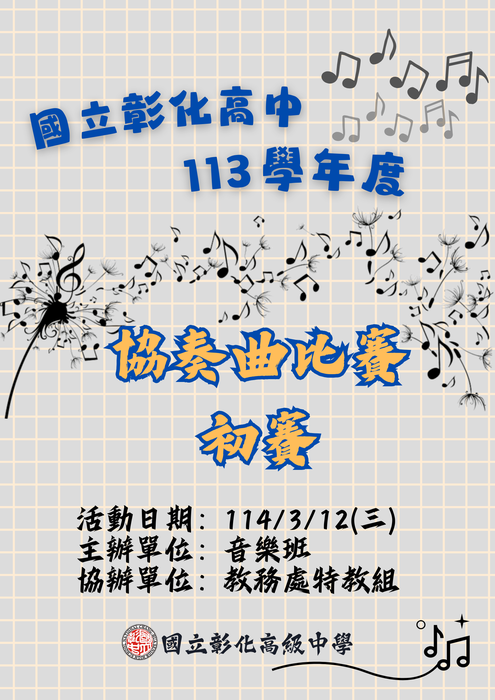 114協奏曲初賽