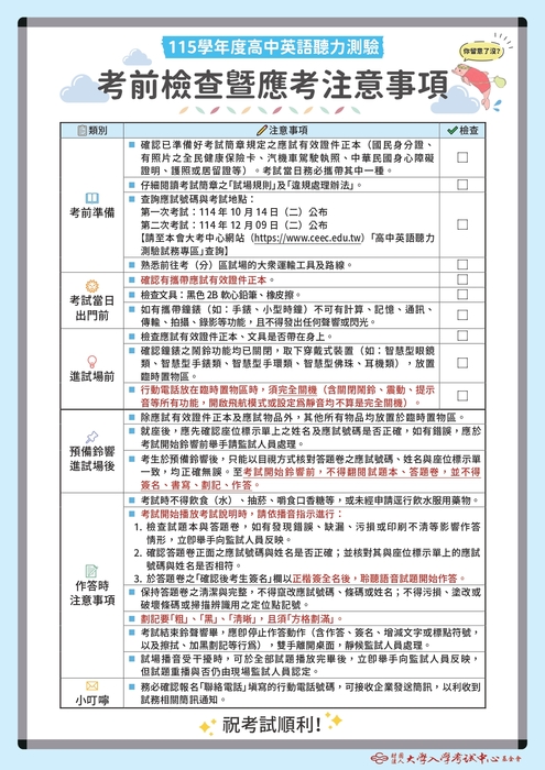 115學年度高中英語聽力測驗考生應考提醒考前檢查暨應考注意事項02圖片