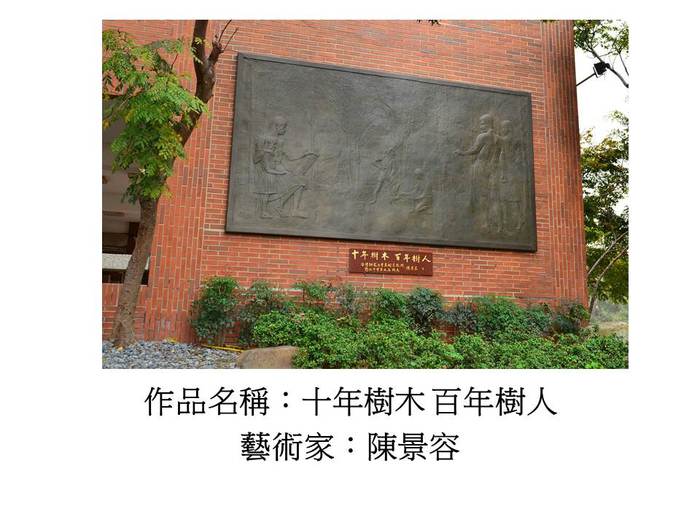 十年樹木百年樹人