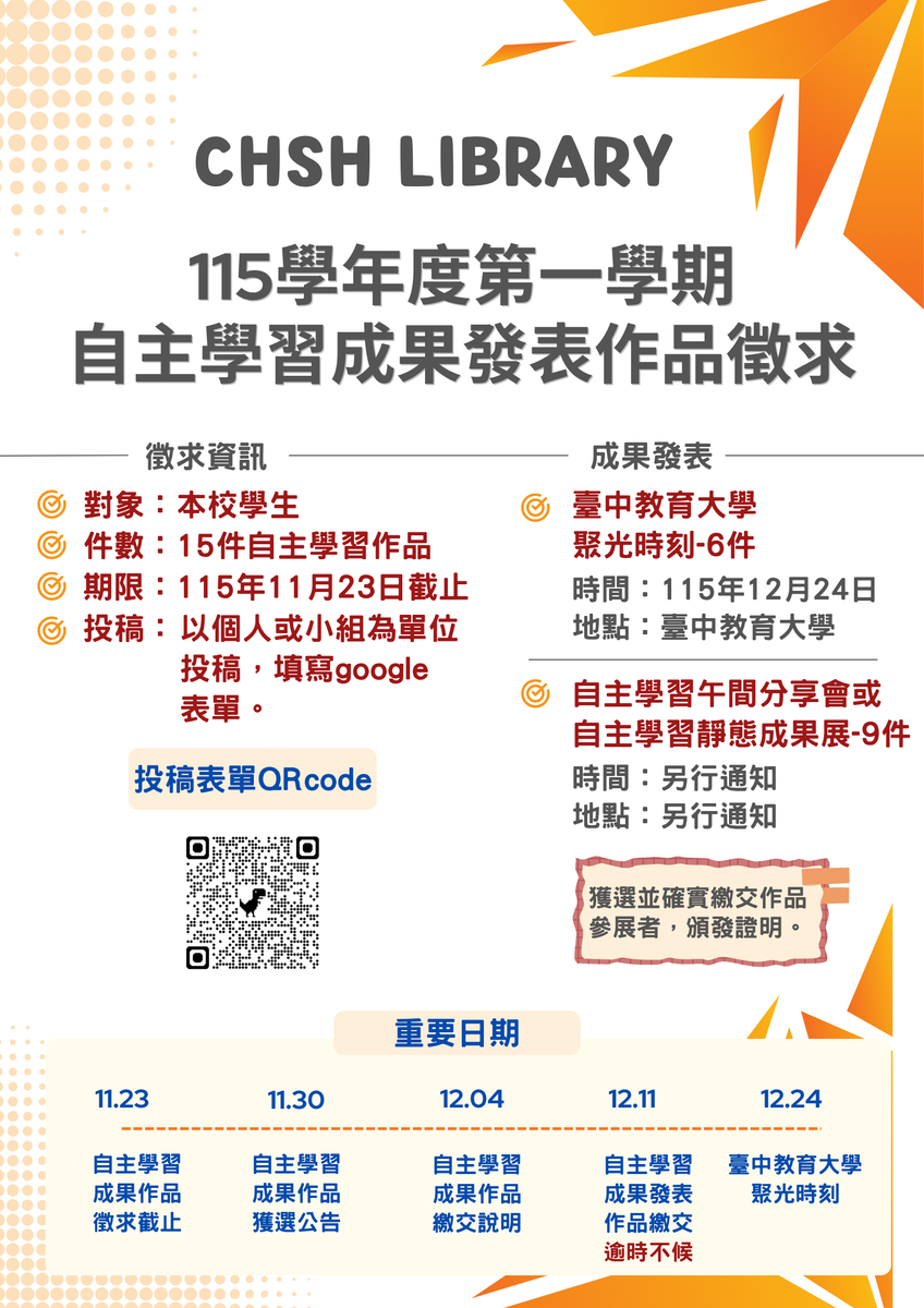 115-1自主學習成果發表作品徵求海報圖片