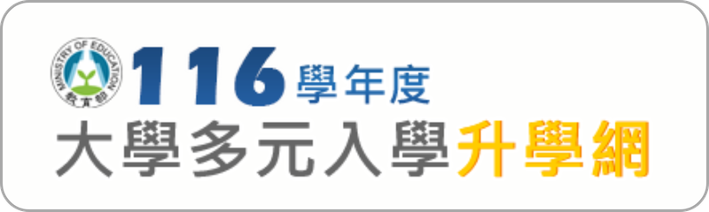 Link to 大學多元入學升學網(另開新視窗)
