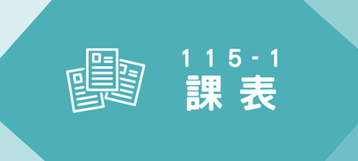 Link to 課表(另開新視窗)