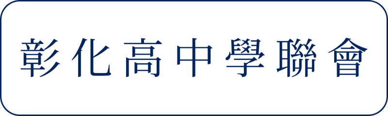 Link to 彰化高中學聯會(另開新視窗)