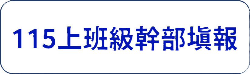 Link to 115上班級幹部填報(另開新視窗)