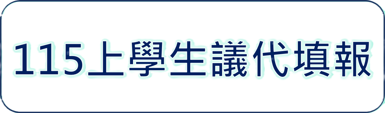 Link to 115上學生議代填報(另開新視窗)