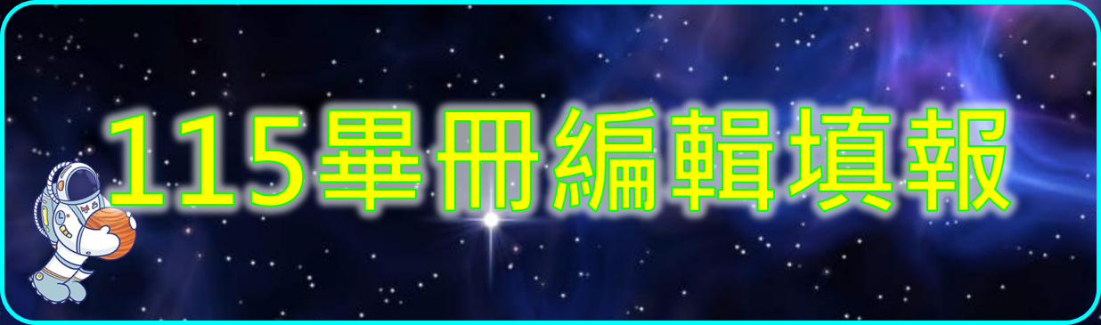 Link to 115高三畢冊編輯填報(另開新視窗)