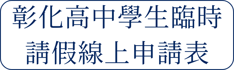 Link to 彰化高中學生臨時請假線上申請表(另開新視窗)