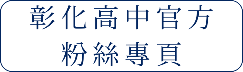Link to 彰化高中官方粉絲專頁(另開新視窗)