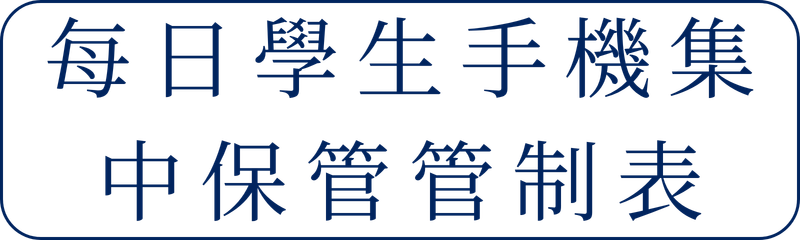 Link to 每日學生手機集中保管管制表(另開新視窗)