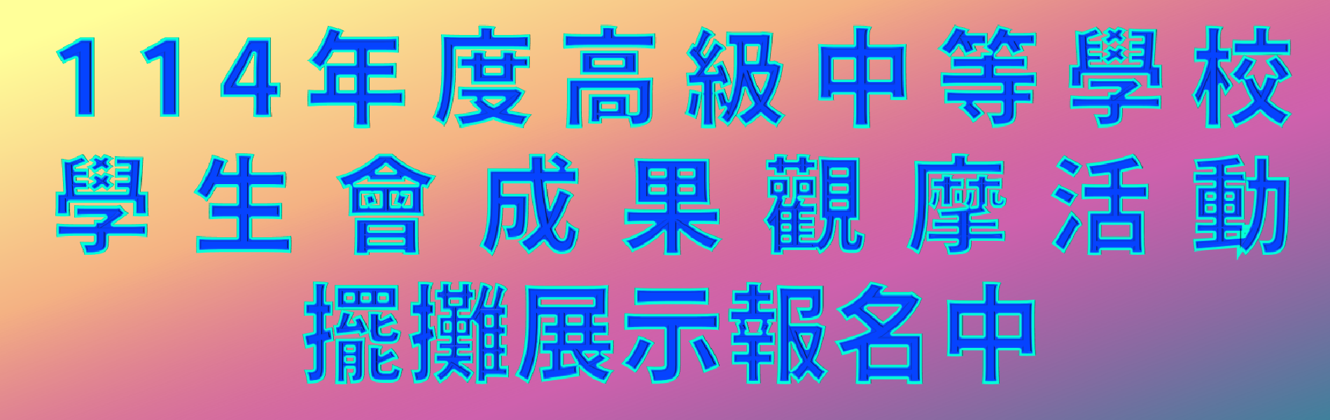 學生會成果觀摩會擺攤展示學校報名連結