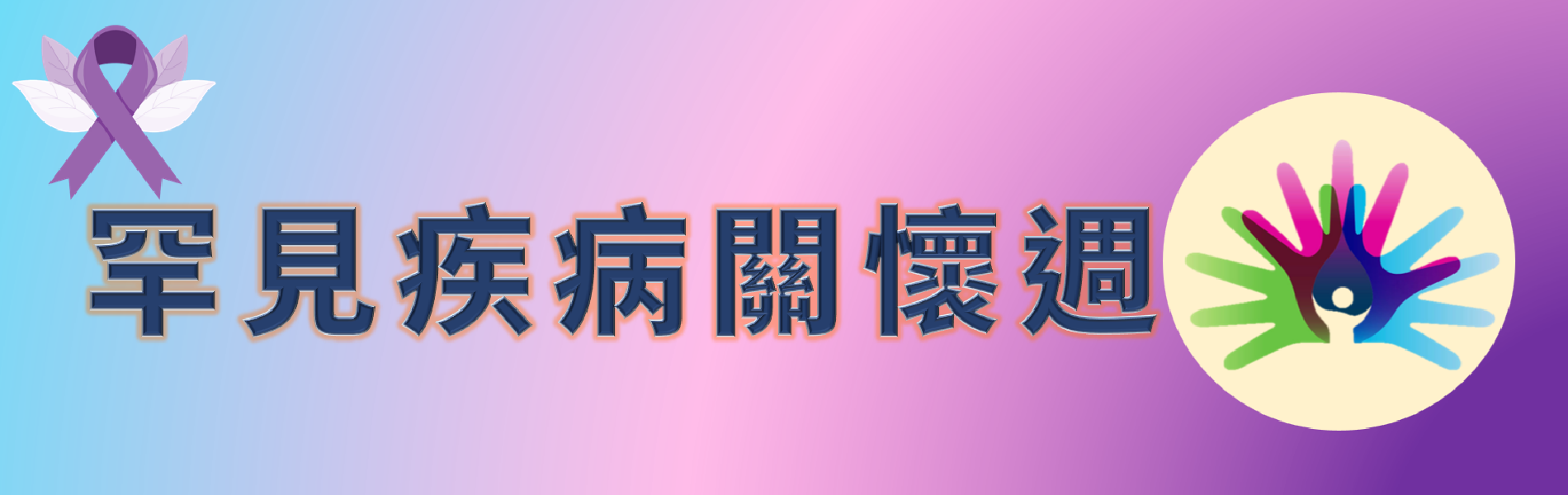 Link to 罕見疾病關懷週