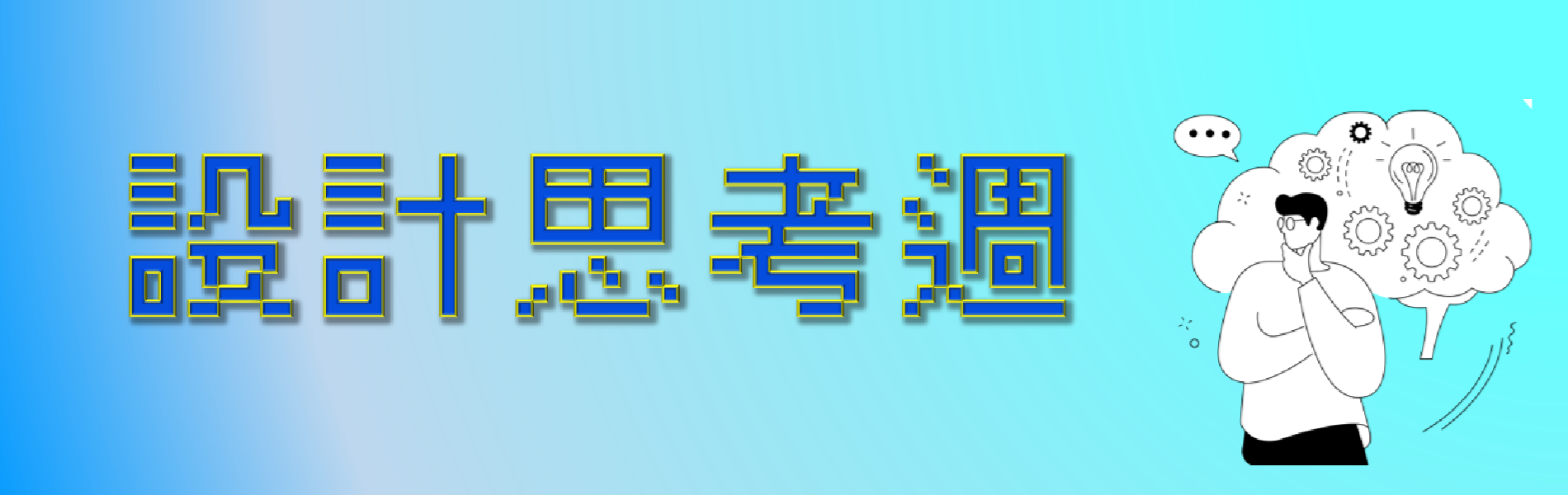 Link to 設計思考週