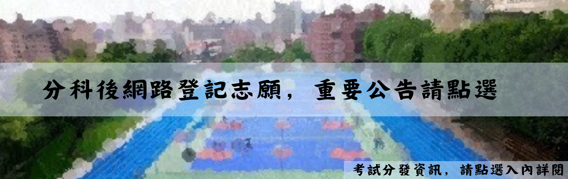 Link to 分科考試分發志願選填公告