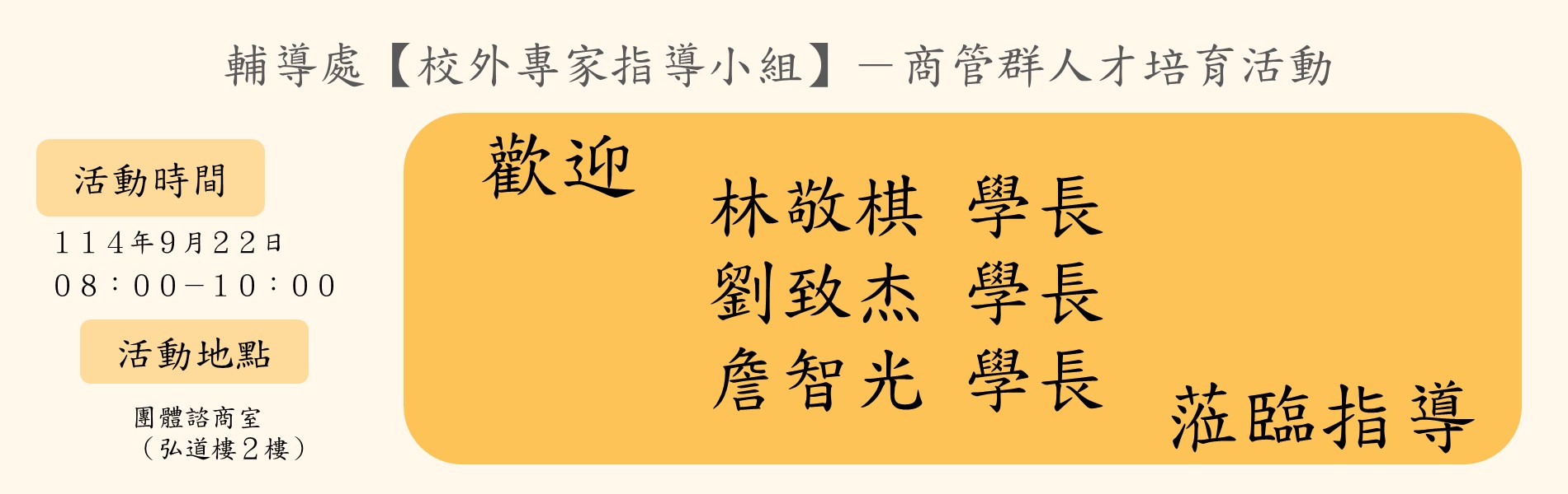 114-1校外專家指導小組商管群歡迎海報