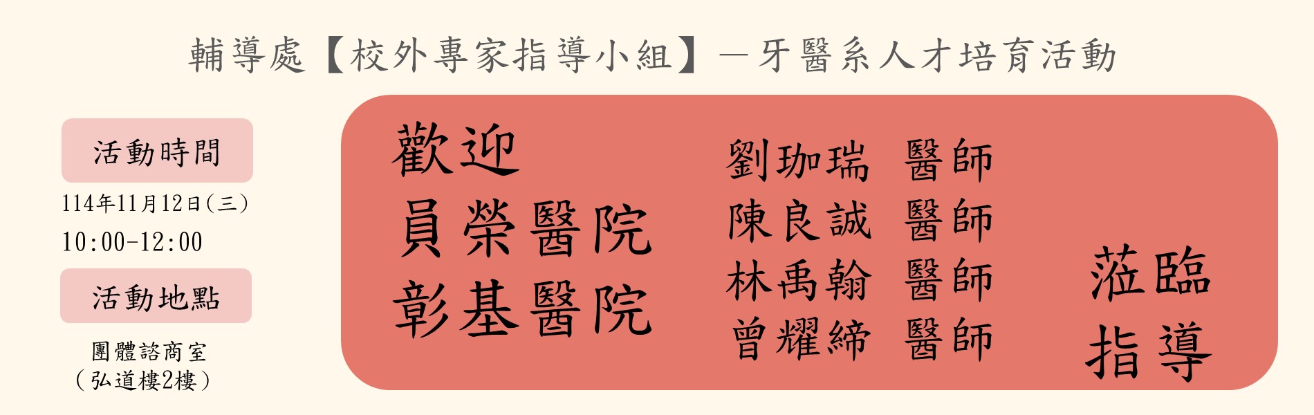 114-1校外專家指導小組牙醫系歡迎海報